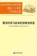 纪念中国社会科学院建院三十周年学术论文集  数量经济与技术经济研究所卷