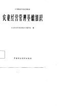 中等财政学校试用教材  农业经营管理基础知识