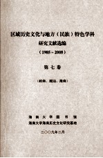 区域历史文化与地方（民族）特色学科研究文献选编（1985-2008）第七卷（岭南、潮汕、海南）