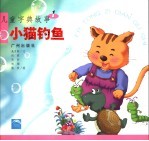 儿童字典故事  1  小猫钓鱼