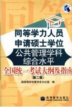 同等学力人员申请硕士学位公共管理学科综合水平全国统一考试大纲及指南