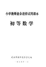 小学教师业余进修试用课本  初等数学