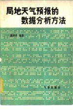 局地天气预报的数据分析方法