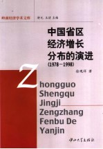 中国省区经济增长分布的演进  1978-1998