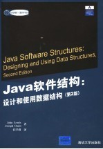 Java软件结构 设计和使用数据结构  第2版