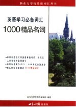 英语学习必备词汇  1000精品名词