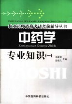 执业药师资格考试考前辅导丛书  中药学专业知识  1