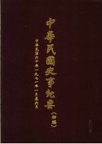 中华民国史事纪要  初稿  中华民国六十年（1971）一至六月份