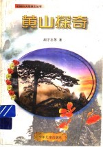 黄山探奇