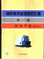 锅炉技术标准规范汇编  第1卷  材料产品