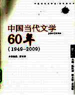 中国当代文学60年  1949-2009  卷2