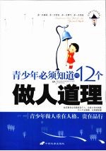 青少年必须知道的12个做人道理