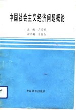 中国社会主义经济问题概论