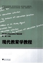 现代教育学教程