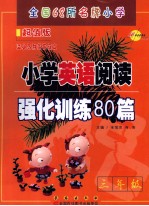 小学英语阅读强化训练80篇  三年级  超值版