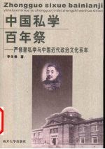 中国私学百年祭  严修新私学与中国近代政治文化系年