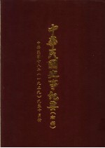 中华民国史事纪要  初稿  中华民国十八年（1929）九至十月份