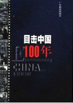 目击中国100年  3