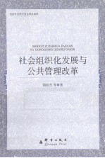 社会组织化发展与公共管理改革