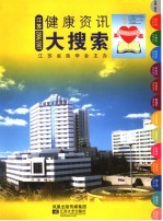 健康资讯大搜索  江苏2006/2007