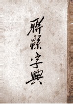 联绵字典  6