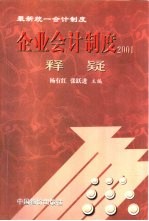 企业会计制度2001释疑  最新统一会计制度