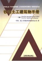 铁路土工建筑物手册