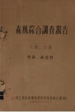 森林综合调查报告  6卷、7卷  更新、病虫害