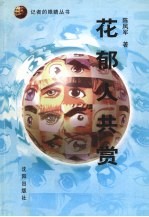 花郁人共赏  陈凤军新闻论文作品集