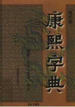 康熙字典  第3册  现代版