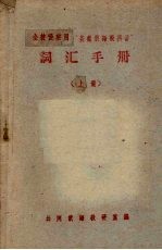 全校慢班用“基础俄语教科书”词汇手册  上