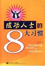 成功人士的8大习惯