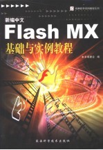 新编中文Flash MX基础与实例教程