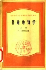 高等学校及中等专业学校教学用书  普通地质学  上