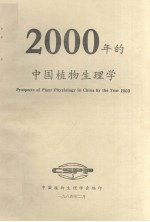 2000年的中国植物生理学