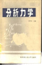 分析力学