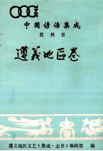 中国谚语集成  贵州省遵义地区卷