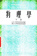 中等专业学校教学用书  物理学  下