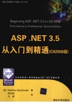 ASP.NET 3.5从入门到精通  C#2008版