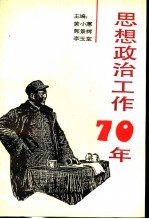 思想政治工作70年