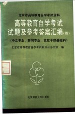 高等教育自学考试试题及参考答案汇编  4  中文专业、新闻专业、党政干部基础科