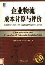 企业物流成本计算与评价 国家标准（GB/T 20523-2006）《企业物流成本构成与计算》应用指南