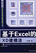 基于Excel的XD建模法