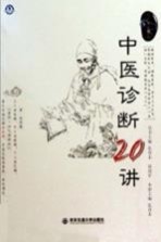 中医诊断20讲