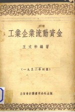 工业企业流动资金 1952初版