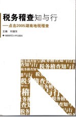 税务稽查知与行  点击2005湖南地税稽查