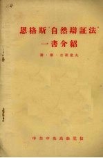 恩格斯“自辩证法”一聿介绍