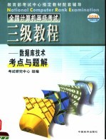 全国计算机等级考试三级教程  数据库技术考点与解题