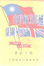 国民政府时代之中英关系  附访英简笔