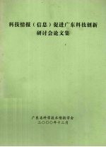 科技情报  信息  促进广东科技创新研讨会论文集